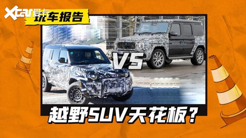 冤家又聚首！路虎卫士SVX/奔驰AMG G63双双路试，发布预计也同档