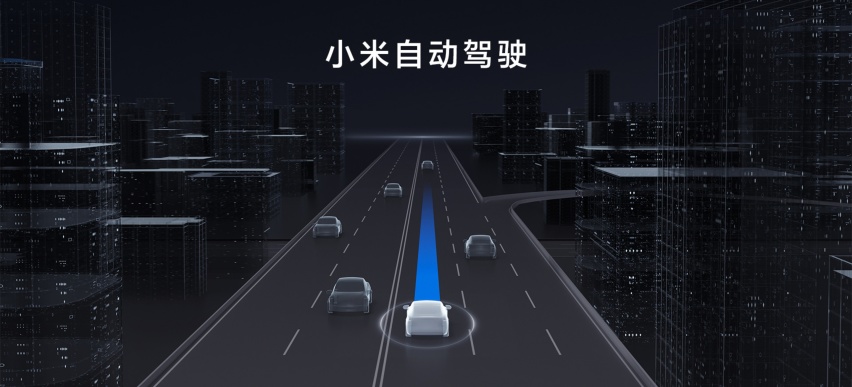 首期投入33个亿,死磕自动驾驶,小米造车这500天都做了些啥?