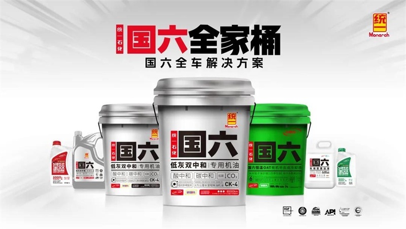 积极响应“国六”标准，统一润滑油做到“快准狠”