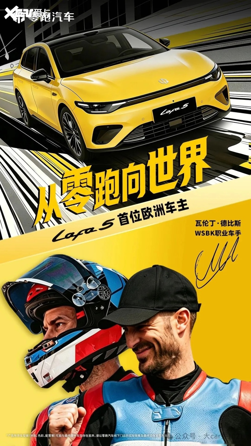 冠军之选！零跑官宣WSBK车手瓦伦丁·德比斯成为Lafa5欧洲首位车主