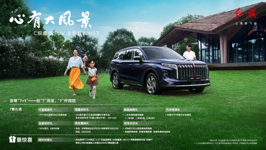 心有大风景 助力航天梦——全新红旗HS7成都车展上市