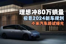 小米汽车终极形态路试 理想明年销量目标冲击80万赶超宝马