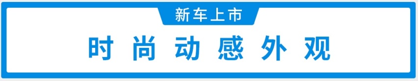 又一国产高性价比神车上市，仅售7.77万起