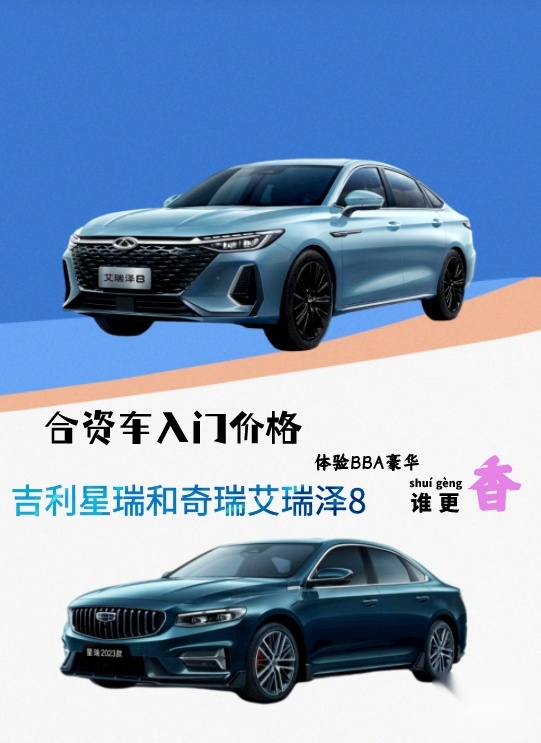 合资车入门价格，体验BBA豪华，吉利星瑞和奇瑞艾瑞泽8谁更香？