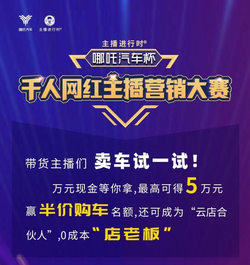 车界顶流主播好像就差你了 哪吒V和U Pro成就你的网红之路