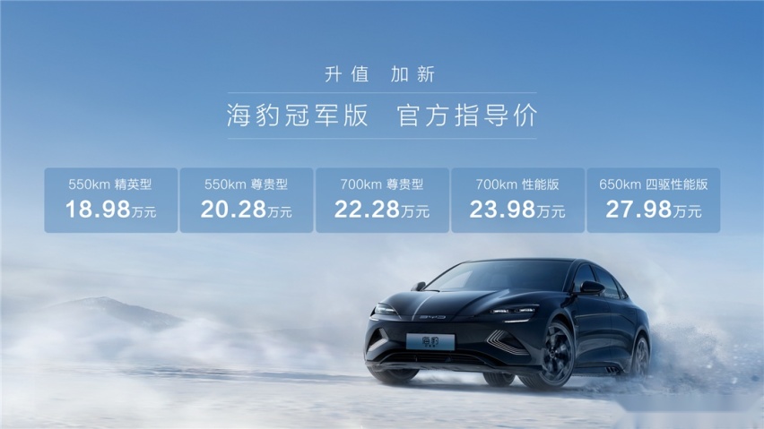 降价不含糊，比亚迪海豹冠军版上市，这能不火吗？