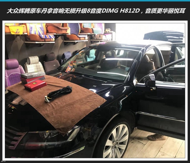 大众辉腾汽车音响无损升级8音度DIMG H812D，原车丹麦音响更动听