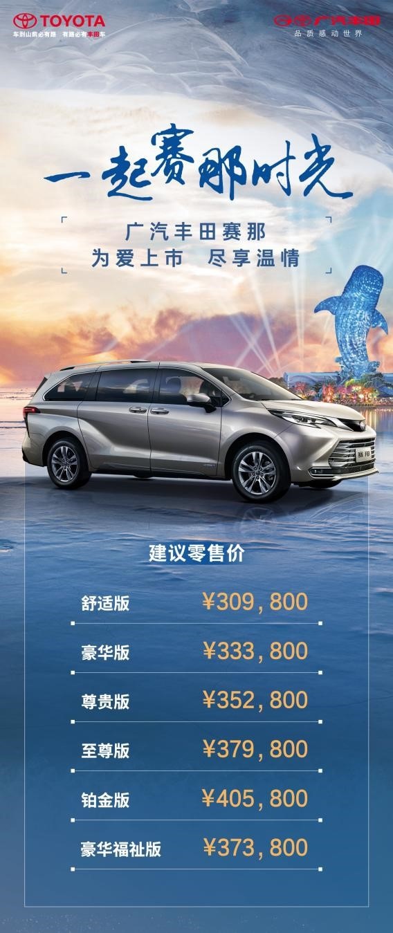 30.98万元起，广汽丰田赛那为爱上市，掀起高端MPV新潮流