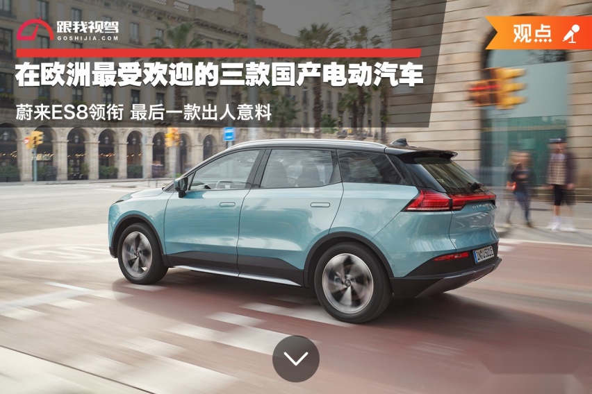 在欧洲最受欢迎的三款国产电动汽车 蔚来ES8领衔 最后一款出人意料