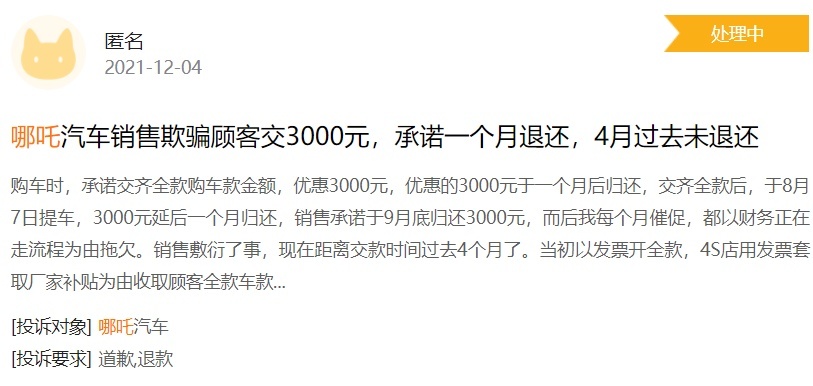 哪吒受车主群体投诉：多项质量问题、售后态度恶劣、销售欺诈？