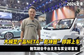舱驾融合平台北京车展全球首发 大模型产品NETA“乾坤圈”即将上车