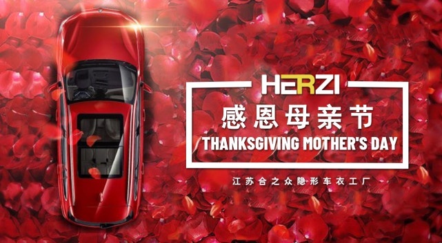 HERZI隐形车衣|感恩母亲节