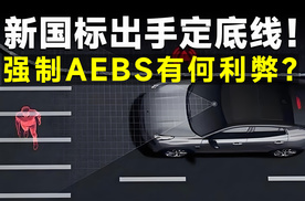 强制车企安装AEBS，这次是等等党的独赢！