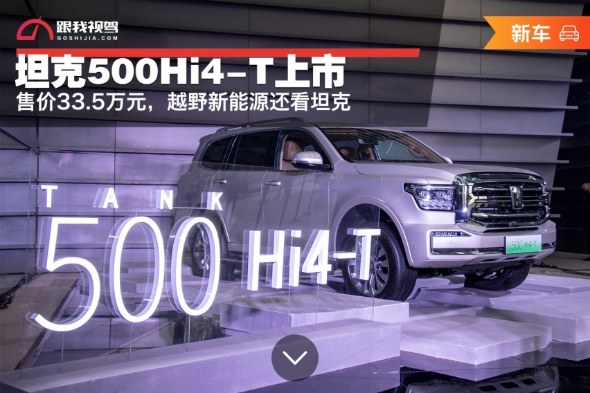 售价33.5万元，坦克500Hi4-T上市，越野新能源还看坦克