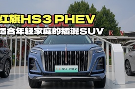 适合年轻家庭的插混SUV，聊聊红旗HS3 PHEV