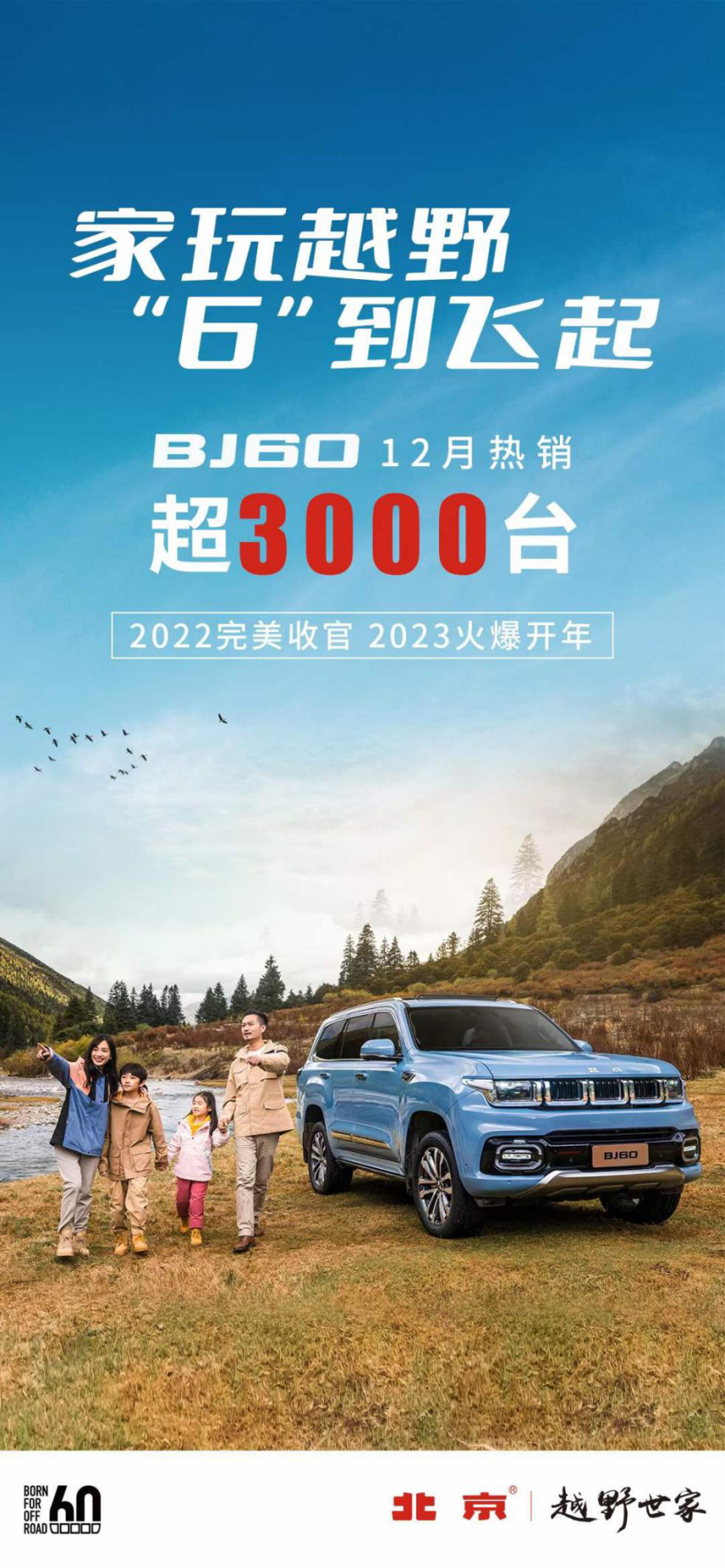 上市后首月销售超3000台，“爆款”BJ60或将冲击更高目标