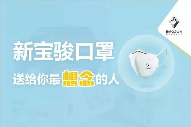 特殊时期的守护与关爱 新宝骏请您查收