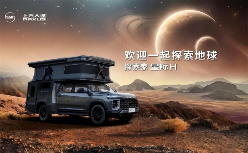原厂皮卡房车上汽大通MAXUS探索家星际H上市 39.88万起