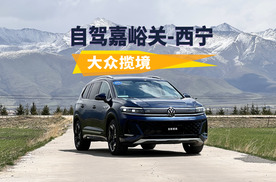 开大众揽境自驾嘉峪关-西宁，表现如何？