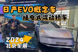 2024北京车展丨日产EVO概念车型亮相 插电式混动轿车