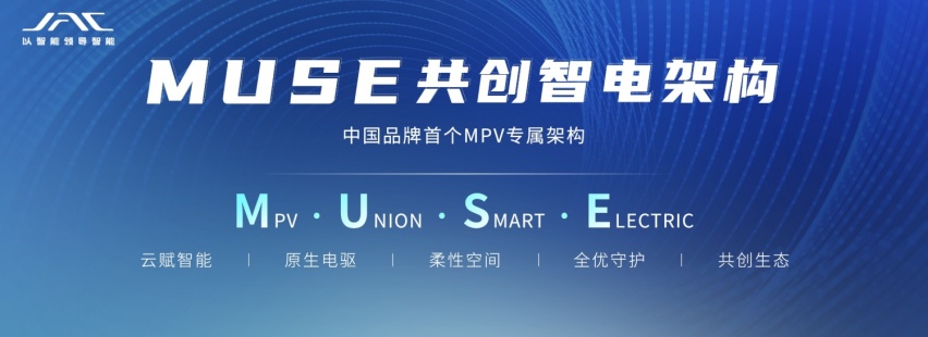 江淮瑞风技术王炸登场，MUSE架构让产品“生而赢在起跑线上”