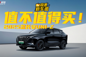 优惠后仅8.09万起，2025款长安UNI-Z优缺点解读！