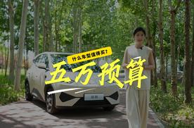 五万预算，什么车型值得买？