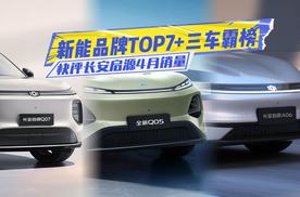 新能源品牌TOP7！快评长安启源4月销量：央企势能大爆发