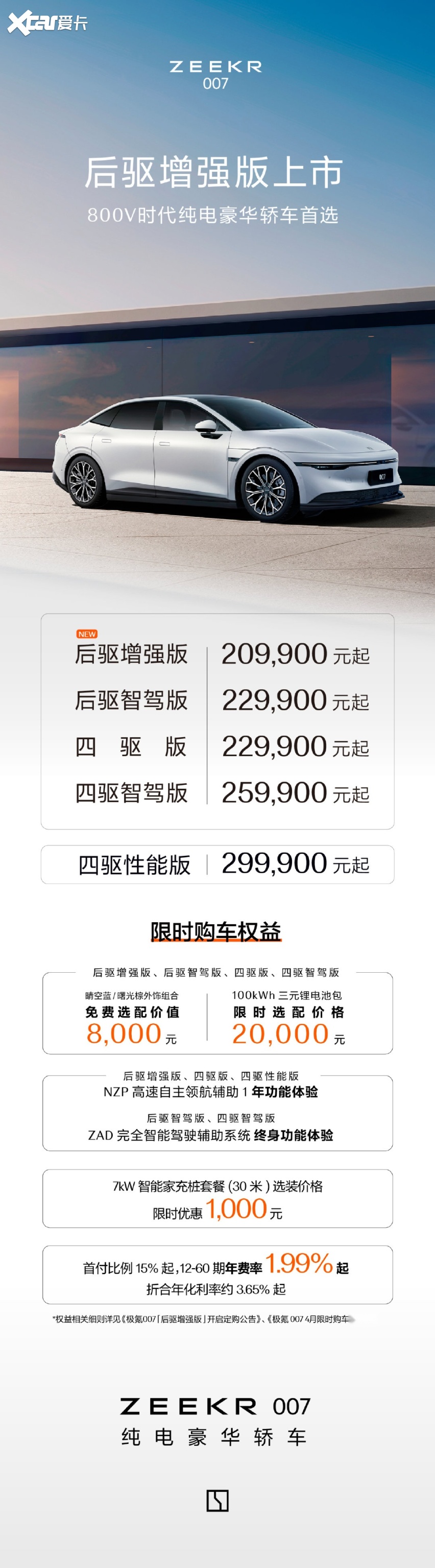 售价20.99万元 极氪007后驱增强版全新上市