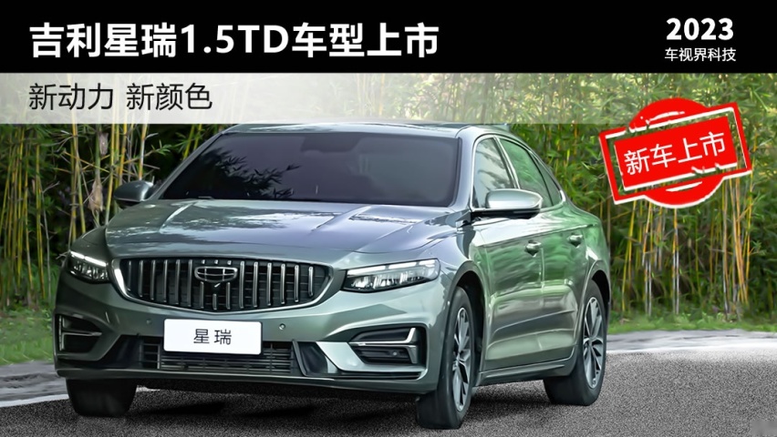 新动力新颜色 吉利星瑞1.5TD车型上市售10.87万起