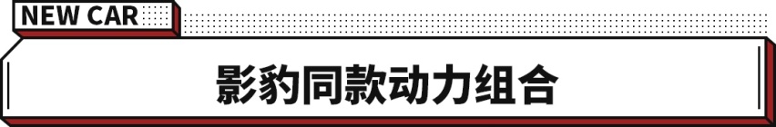 比影豹还要疯！这全新SUV售价8.58万起 破百只要7.5秒？