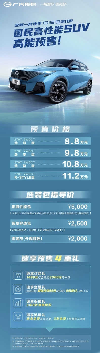 预售仅8.8万起，全新一代传祺GS3·影速“省大劲”全满足