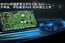 瑞萨电子基于R-Car第五代SoC推出端到端多域融合解决方案，加速推动