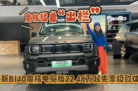 全新BJ40魔核电驱版22.48万起先享极致体验