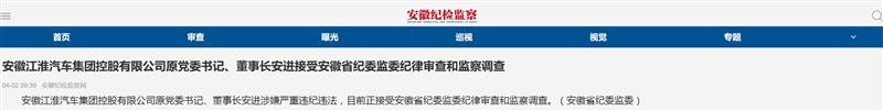 江淮汽车|掌舵九年争议不止,原董事长安进被查