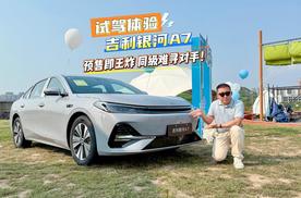试驾体验吉利银河A7：预售即王炸，同级难寻对手！
