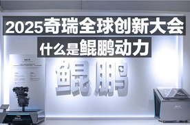 2025奇瑞全球创新大会 什么是鲲鹏动力？