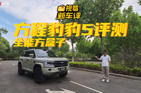 试驾方程豹豹5：可城可野“水桶”表现，辅助驾驶成亮点