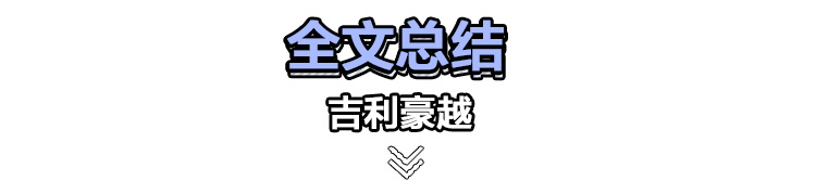 吉利豪越怎么选？推荐1.8TD+7DCT 自动旗舰型