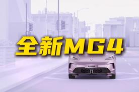 全新MG4值得买吗？半固态电池到底靠谱吗？