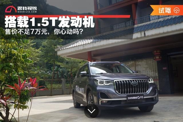 全系标配7座 搭载1.5T发动机 售价不足7万元，你心动吗？