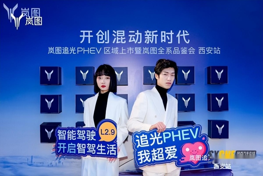 开创混动新时代 岚图追光PHEV 暨岚图全系品鉴会西安站