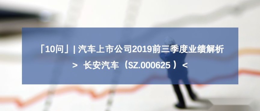 长安汽车三季报解析：亏损大幅收窄，至暗时期已过？