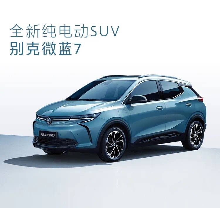 搭LG电池，续航500km，别克纯电SUV微蓝7将于年内发布