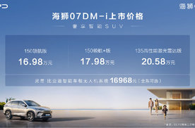 入门即满配，比亚迪海狮07DM-i正式上市，16.98万起！