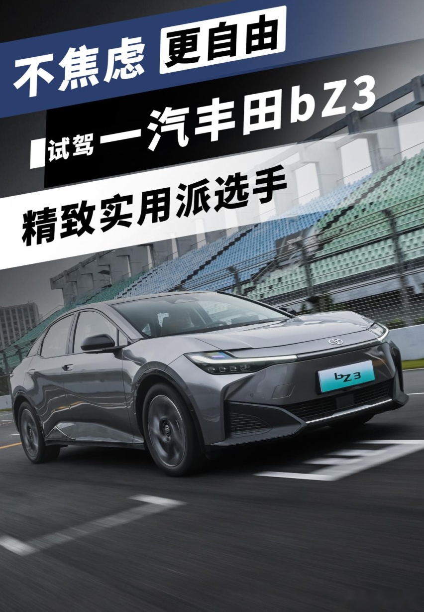 丰田首款纯电轿车，依旧是B级车的标杆！试驾一汽丰田bZ3