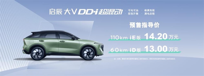 东风日产启辰大V DD-i超混动预售 13万起