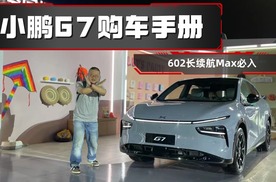 入门版和顶配版无需多想，小鹏G7购车手册
