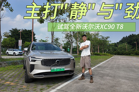混动旗舰的“静”与“劲”！试驾全新沃尔沃XC90 T8