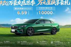第5代帝豪春季优惠！万元置换补贴感恩回馈420万全球用户
